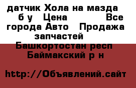 датчик Хола на мазда rx-8 б/у › Цена ­ 2 000 - Все города Авто » Продажа запчастей   . Башкортостан респ.,Баймакский р-н